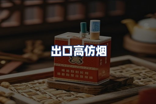 出口高仿烟