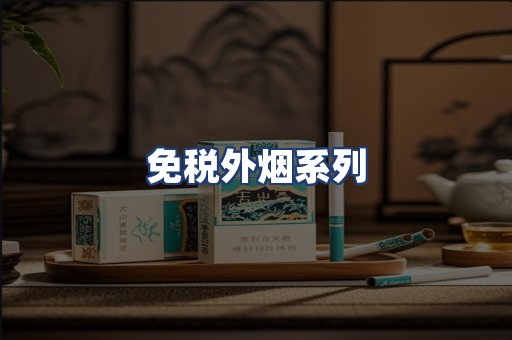 免税外烟系列